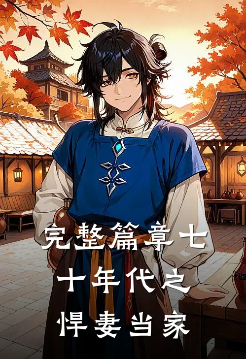 完整篇章七十年代之悍妻当家
