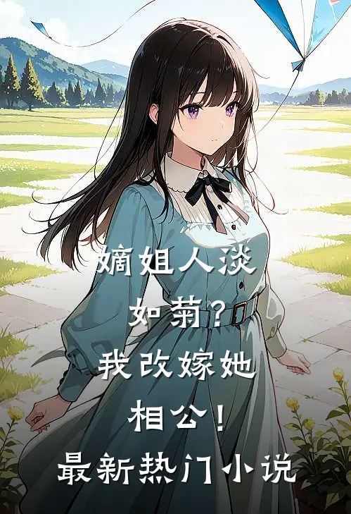 嫡姐人淡如菊？我改嫁她相公！最新热门小说