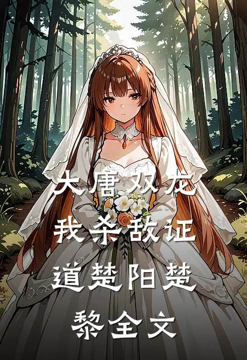 大唐双龙：我杀敌证道楚阳楚黎全文