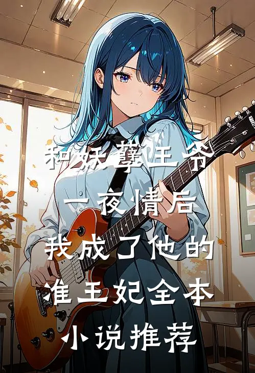 和妖孽王爷一夜情后，我成了他的准王妃全本小说推荐