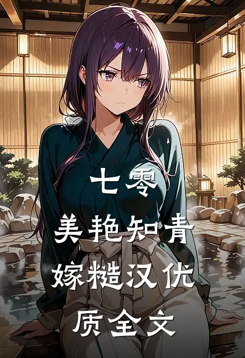 七零：美艳知青嫁糙汉优质全文