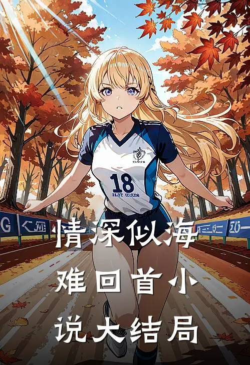 情深似海难回首小说大结局