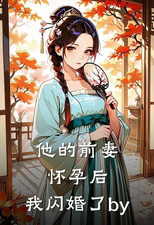 他的前妻怀孕后，我闪婚了by