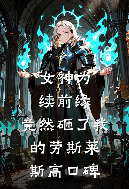 女神为续前缘，竟然砸了我的劳斯莱斯高口碑