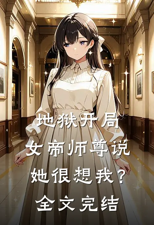 地狱开局，女帝师尊说她很想我？全文完结