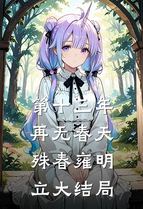 第十三年再无春天殊春雍明立大结局