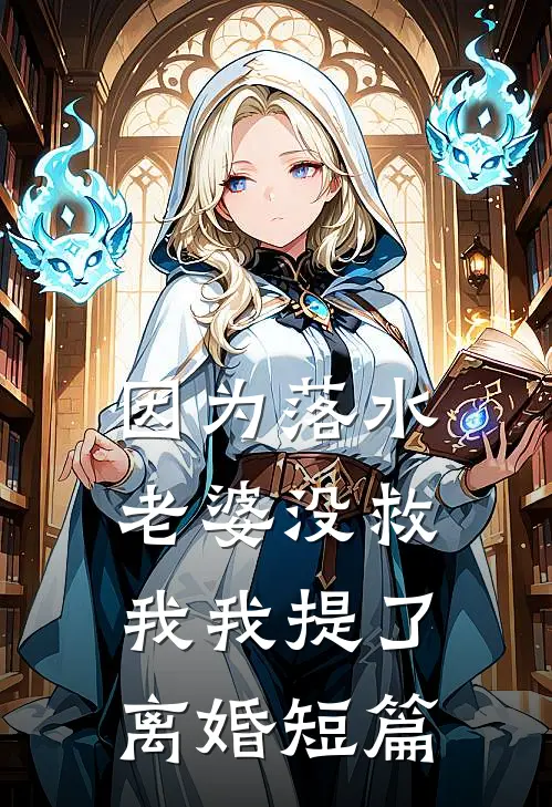 因为落水老婆没救我我提了离婚短篇