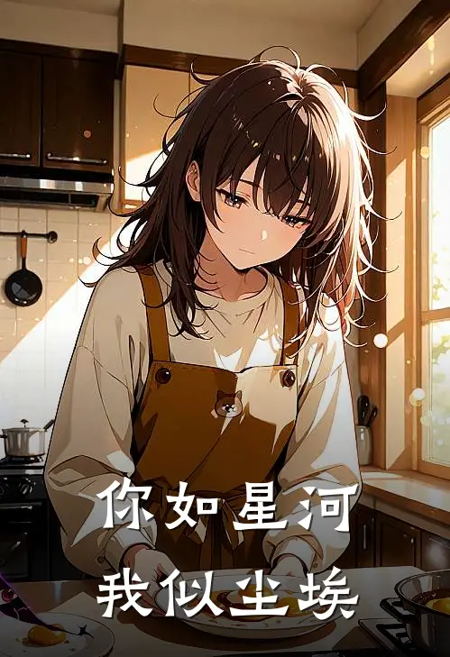 你如星河，我似尘埃