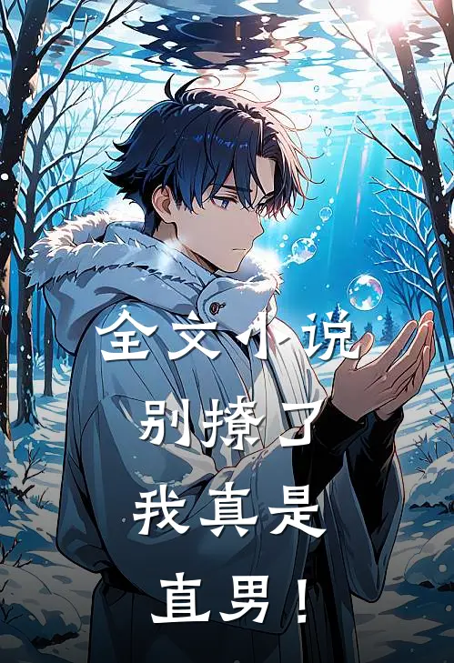 全文小说别撩了，我真是直男！