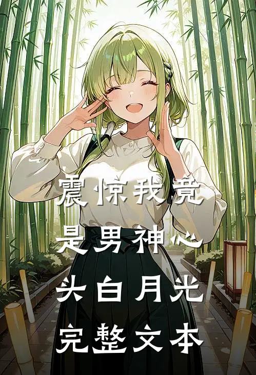 震惊我竟是男神心头白月光完整文本