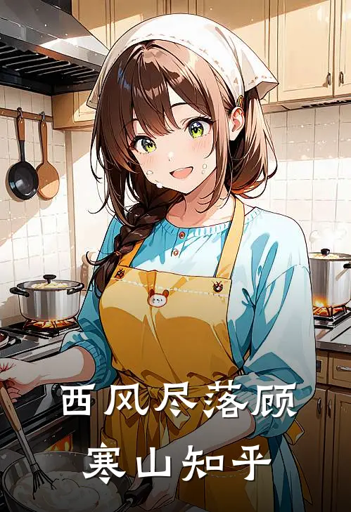 西风尽落顾寒山知乎