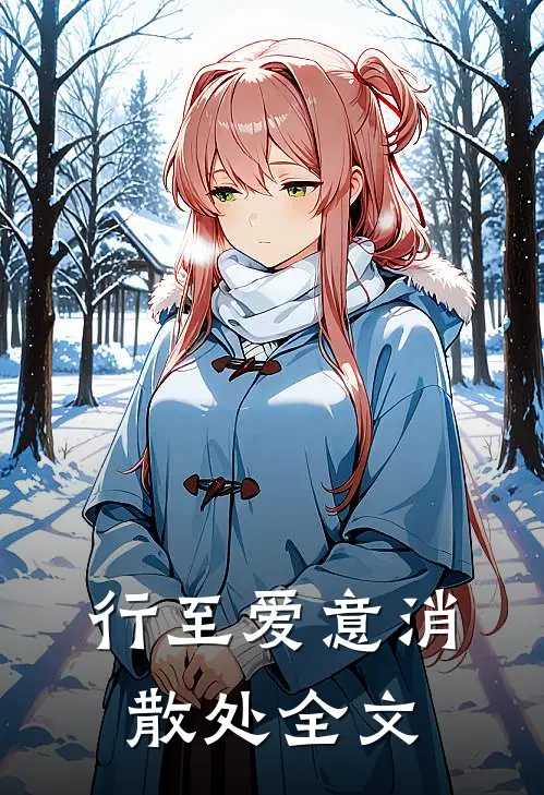行至爱意消散处全文