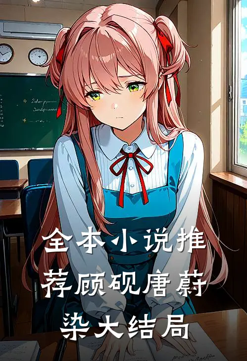 全本小说推荐顾砚唐蔚染大结局