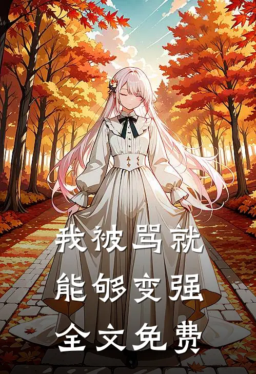 我被骂就能够变强全文免费