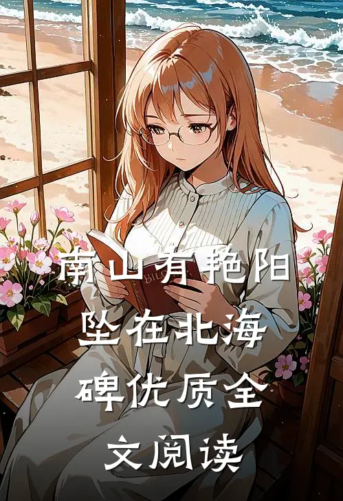 南山有艳阳，坠在北海碑优质全文阅读