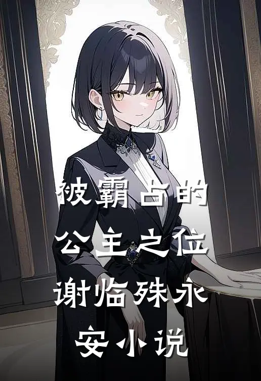 被霸占的公主之位谢临殊永安小说