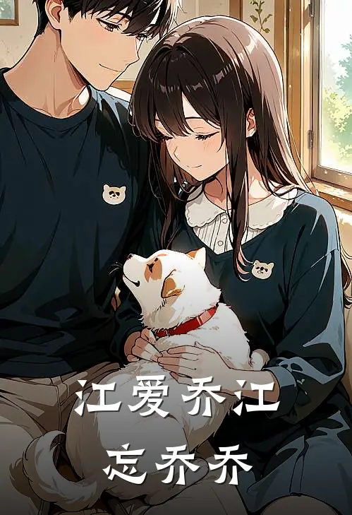 江爱乔江忘乔乔