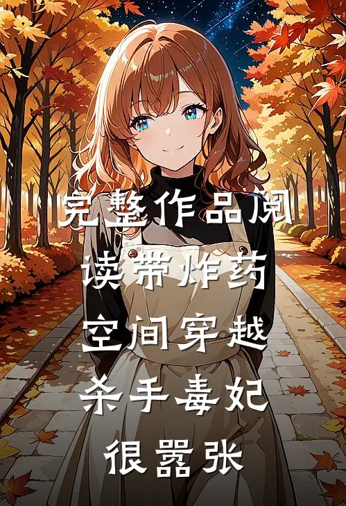 完整作品阅读带炸药空间穿越：杀手毒妃很嚣张