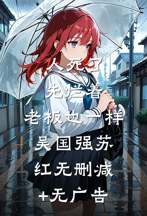 人死了先烂着，老板也一样吴国强苏红无删减+无广告