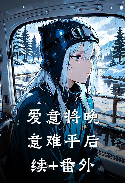 爱意将晚意难平后续+番外