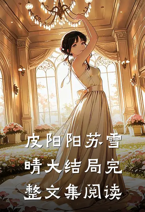 皮阳阳苏雪晴大结局完整文集阅读