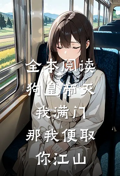 全本阅读狗皇帝灭我满门，那我便取你江山