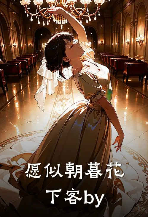 愿似朝暮花下客by