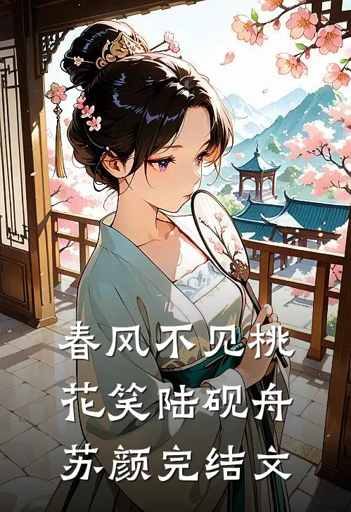 春风不见桃花笑陆砚舟苏颜完结文
