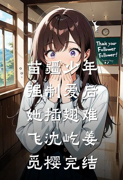 苗疆少年强制爱后，她插翅难飞沈屹姜觅樱完结