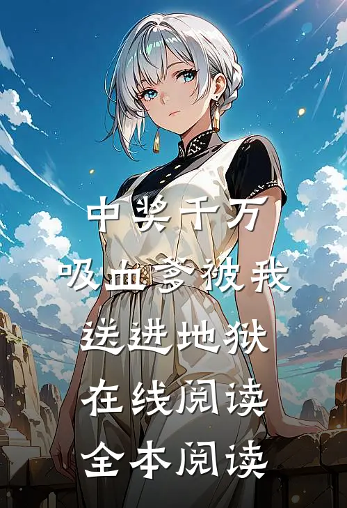 中奖千万，吸血爹被我送进地狱在线阅读全本阅读