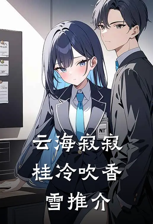 云海寂寂，桂冷吹香雪推介