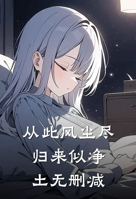 从此风尘尽，归来似净土无删减