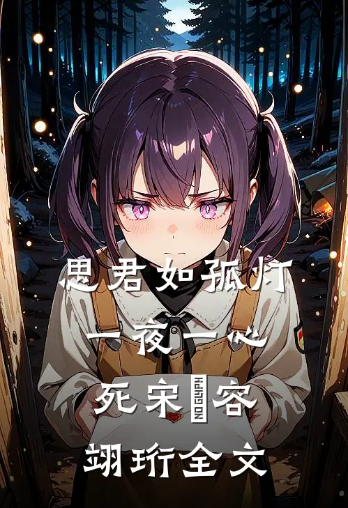 思君如孤灯，一夜一心死宋妜容翊珩全文