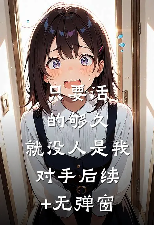 只要活的够久，就没人是我对手后续+无弹窗