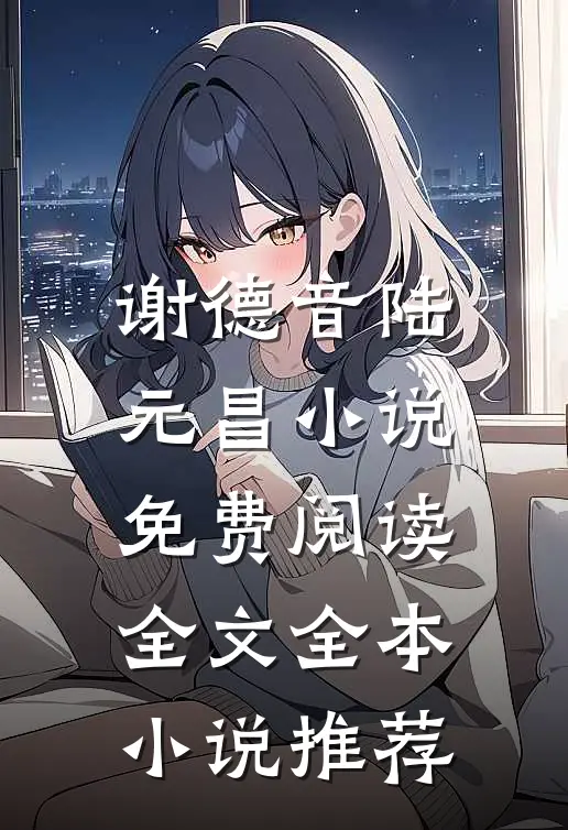 谢德音陆元昌小说免费阅读全文全本小说推荐
