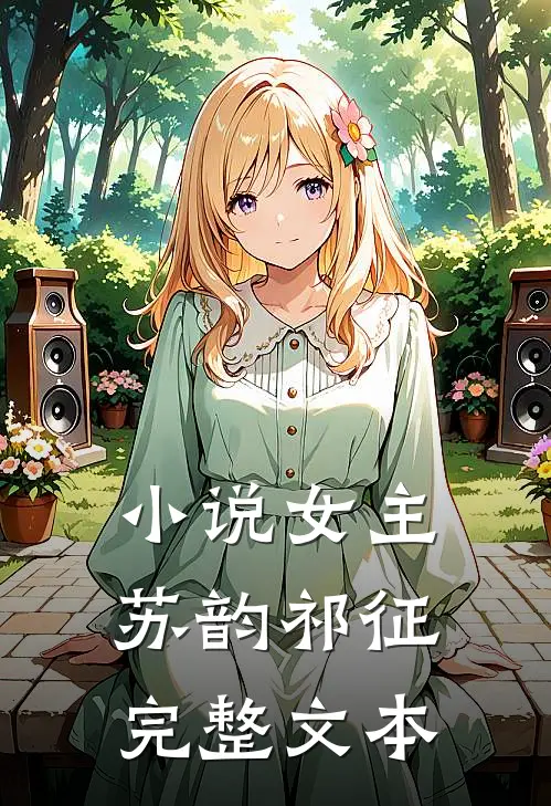 小说女主苏韵祁征完整文本