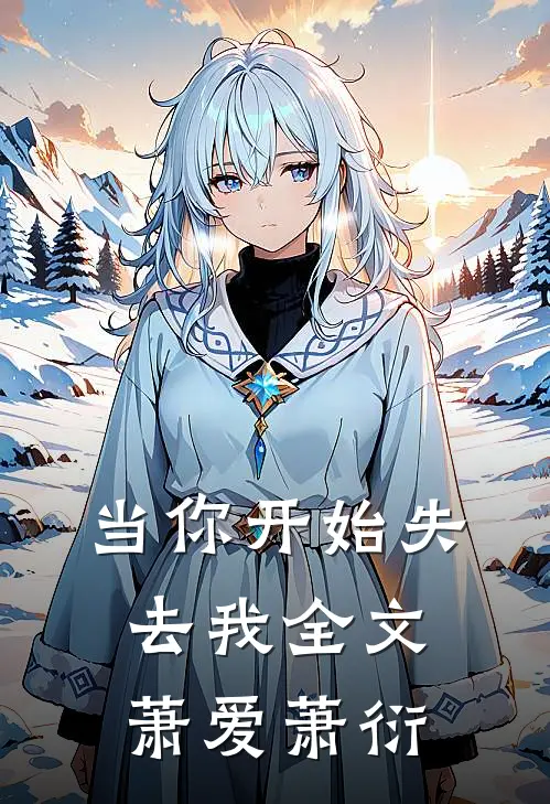 当你开始失去我全文萧爱萧衍