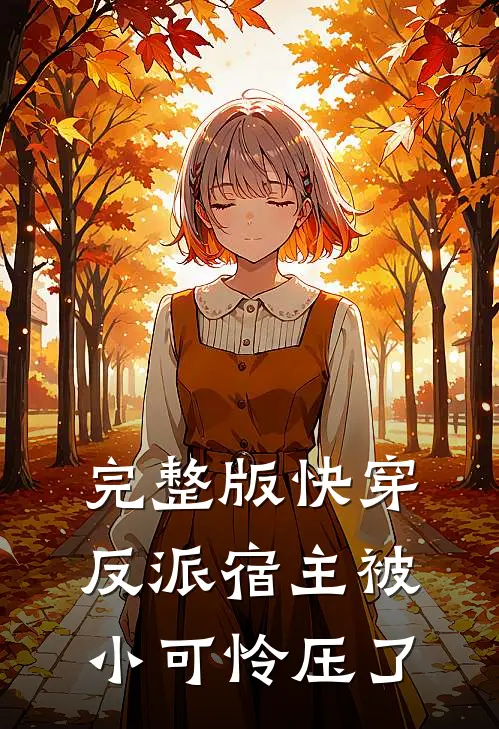 完整版快穿反派宿主被小可怜压了漫画