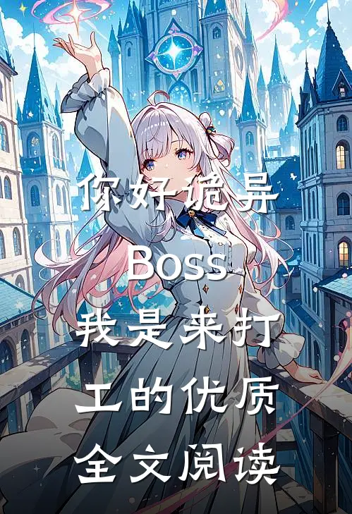 你好诡异Boss，我是来打工的优质全文阅读
