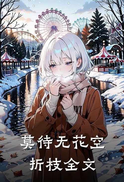 莫待无花空折枝全文