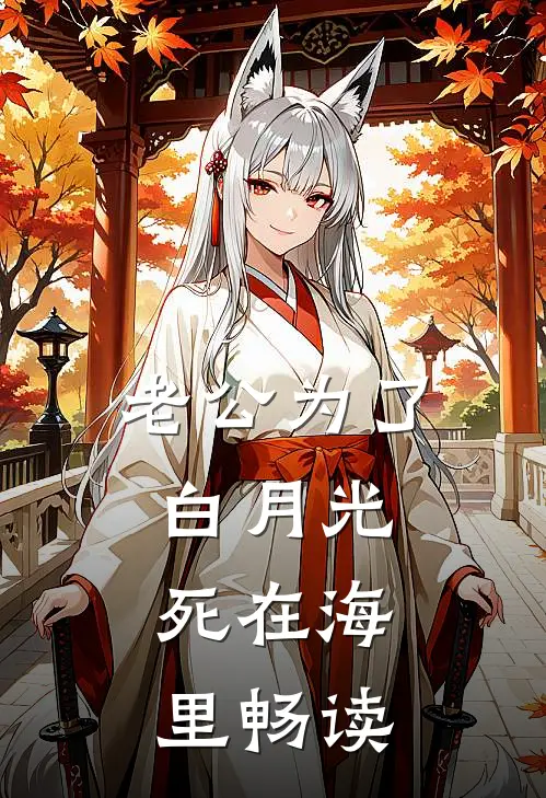 老公为了白月光，死在海里畅读