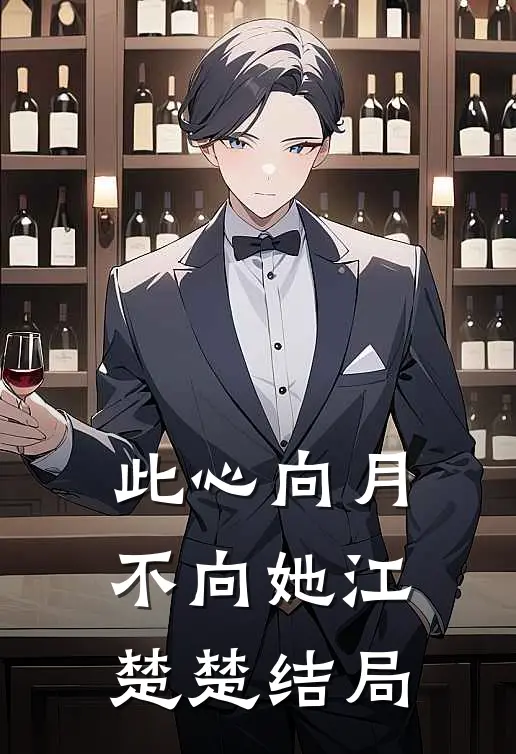 此心向月不向她江楚楚结局