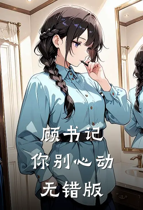顾书记，你别心动无错版