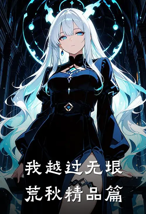 我越过无垠荒秋精品篇