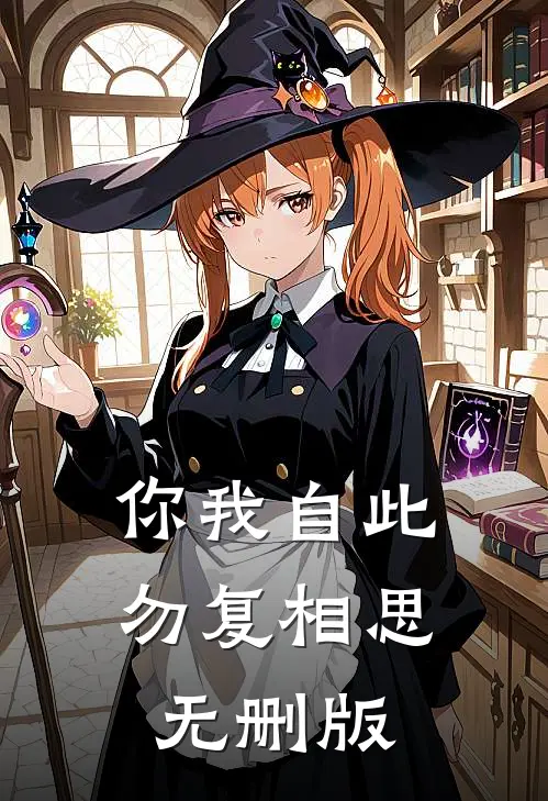 你我自此，勿复相思无删版