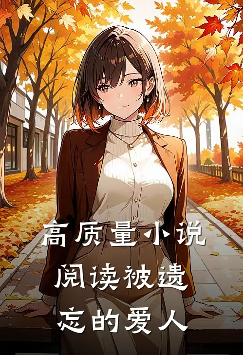 高质量小说阅读被遗忘的爱人