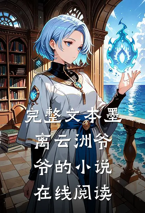 完整文本墨离云洲爷爷的小说在线阅读