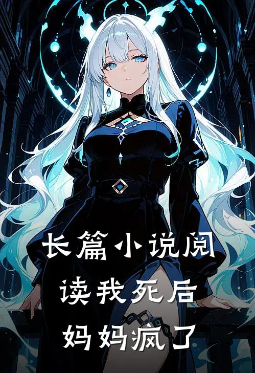 长篇小说阅读我死后，妈妈疯了