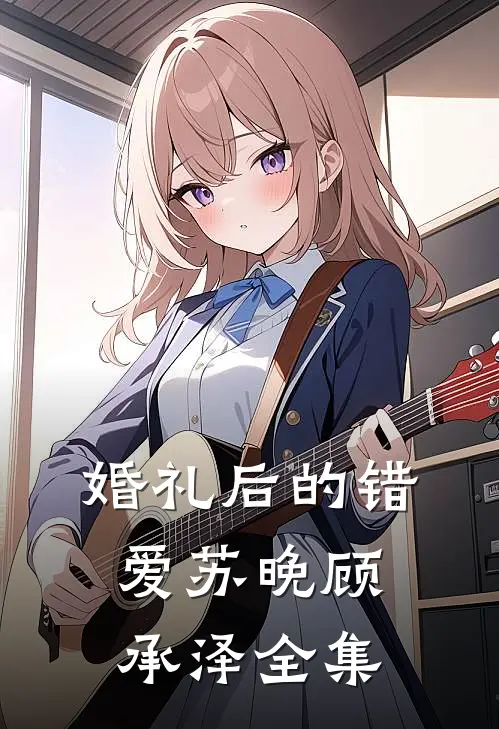 婚礼后的错爱苏晚顾承泽 全集
