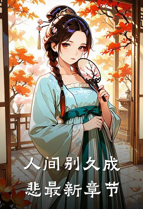 人间别久成悲最新章节